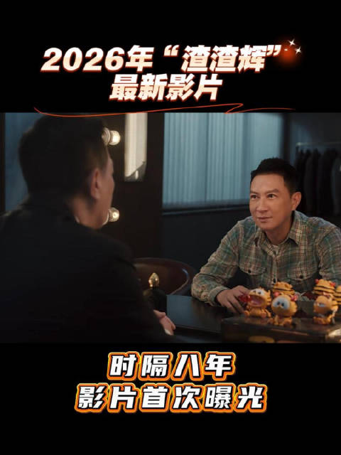 2026年张家辉 最新影片 时隔八年渣渣辉 再次曝光