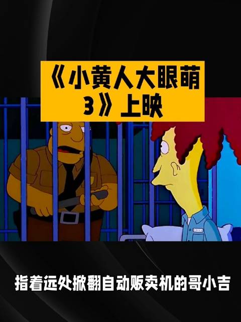 小黄人大眼萌3: 小黄人与怪兽