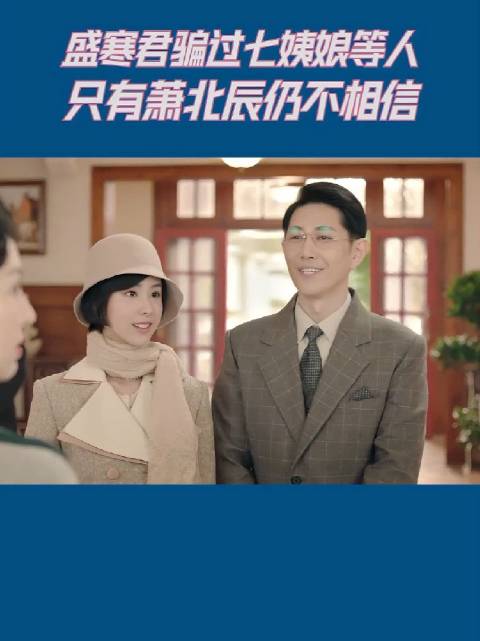 杭景做戏归做戏，可是她第一时间拥抱了萧府唯一从头到尾信任她爱护她的七姨！