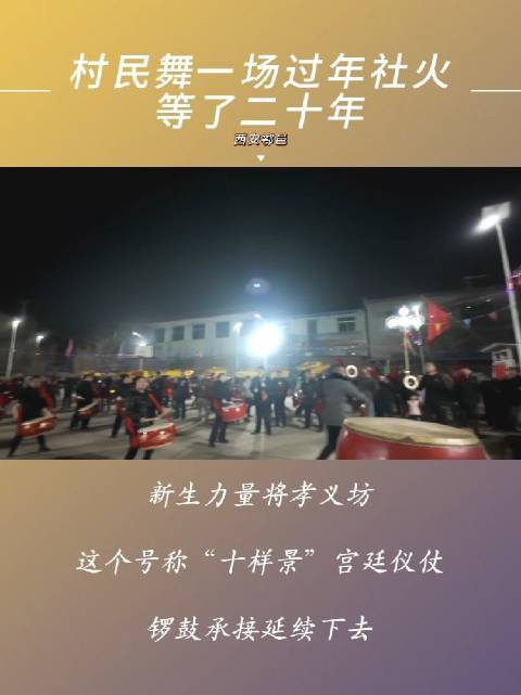 村民舞一场过年社火等了二十年