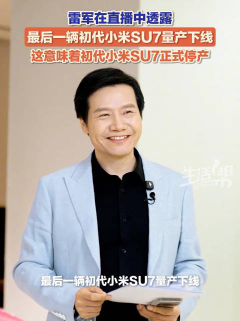 雷军宣布初代小米SU7停产，最后一辆交付中