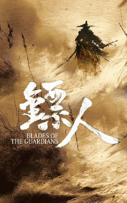 吴京两会提案引热议：要用《镖人》点燃2026春节档的武侠梦