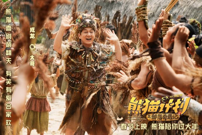 春节档电影《熊猫计划之部落奇遇记》的剧情和看点是什么？