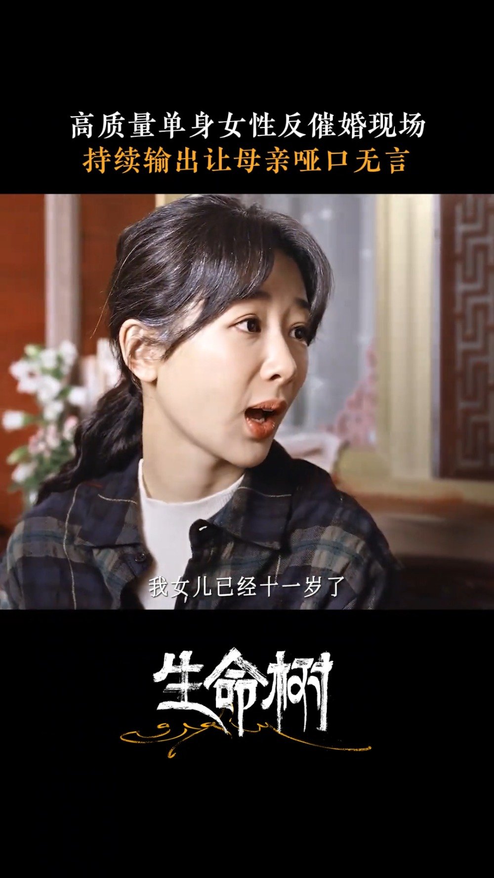 白菊40了不还被妈妈催婚