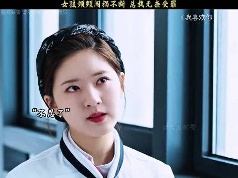 女孩频频闯祸不断，总裁无奈受罪 我喜欢你林雨申赵露思