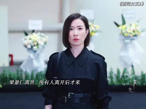 《新闻女王2》梁景仁离世，佘诗曼与两人故事线引观众不舍