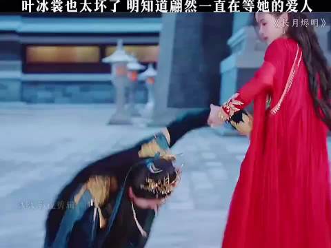 叶冰裳也太坏了 明知道翩然一直在等她的爱人却不愿意告诉她真相