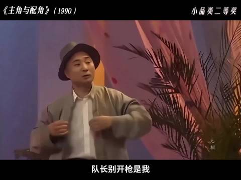 早期春晚小品照见生活荒诞与真实