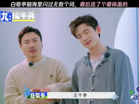 白敬亭脑海里闪过无数词，最后选了个体面的