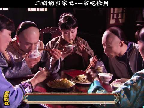 大宅门:二奶奶当家之---省吃俭用，看大户人家怎么节俭的