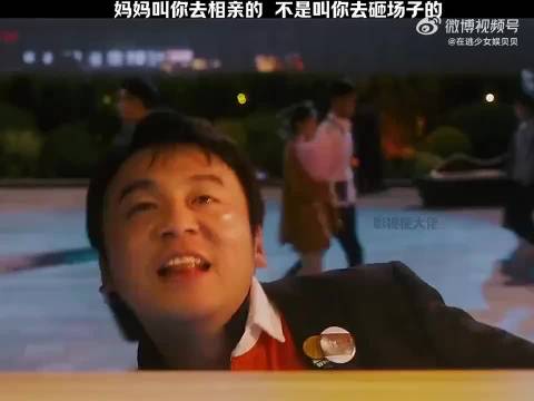 妈妈叫你去相亲的，不是叫你去砸场子