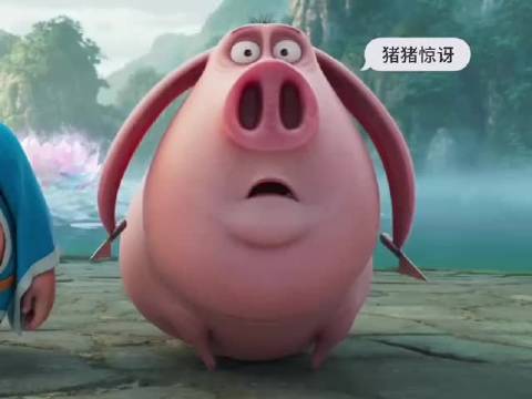 我们猪猪是万能可爱的无敌小猪猪 飞天猪小表情真可爱