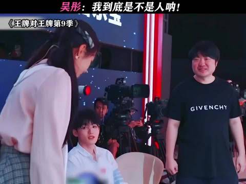 吴彤：关晓彤你什么意思！