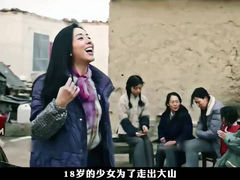 18岁的少女为了走出大山，不惜把自己倒贴给大自己20多岁的男人 …沙尘暴