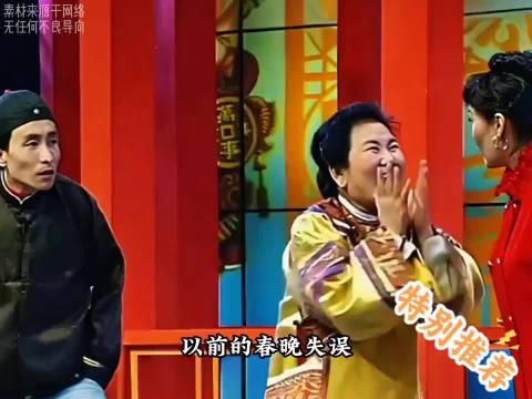 春晚经典失误集锦，牛莉冯巩陈佩斯朱时茂赵本山宋小宝沈腾马丽临场反应成亮点