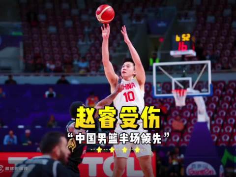 亚洲杯半决赛中国男篮半场领先缩至2分，赵睿突破撞膝受伤