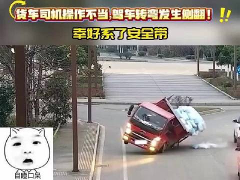 货车司机操作不当，驾车转弯发生侧翻！幸好系了安全带