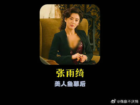 张雨绮下车的镜头，是周星驰亲自设计的