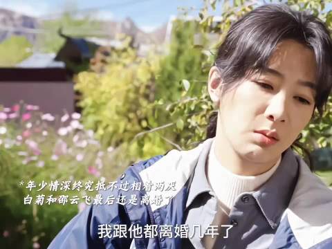 白菊邵云飞官宣离婚，高原神仙眷侣分道扬镳