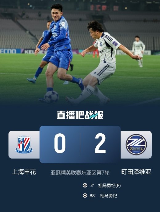 亚冠惨案！申花开场23秒送点，主场完败提前出局引深思
