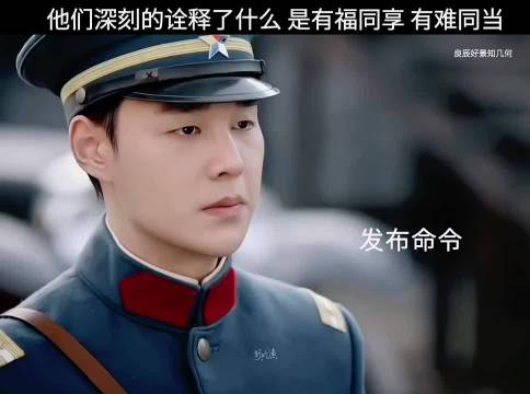 他们深刻的诠释了什么是 有福同享 有难同当