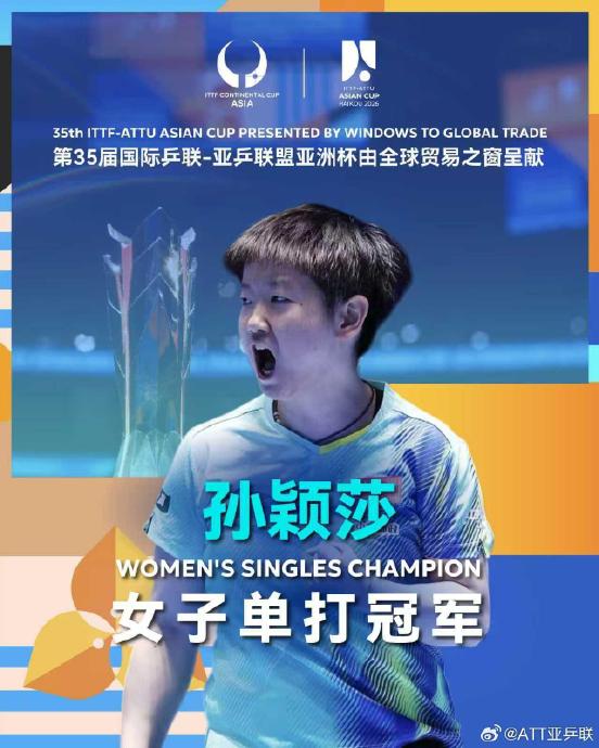 孙颖莎逆转王曼昱首夺亚洲杯女单冠军