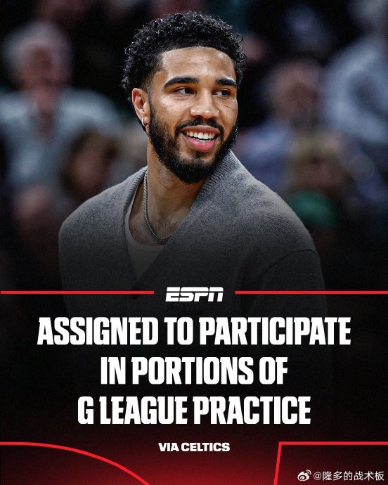 NBA球星塔图姆被下放到发展联盟参加训练的真正原因是什么？