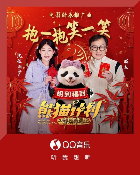 歌曲《抱一抱笑一笑》为哪部春节档电影做了推广？