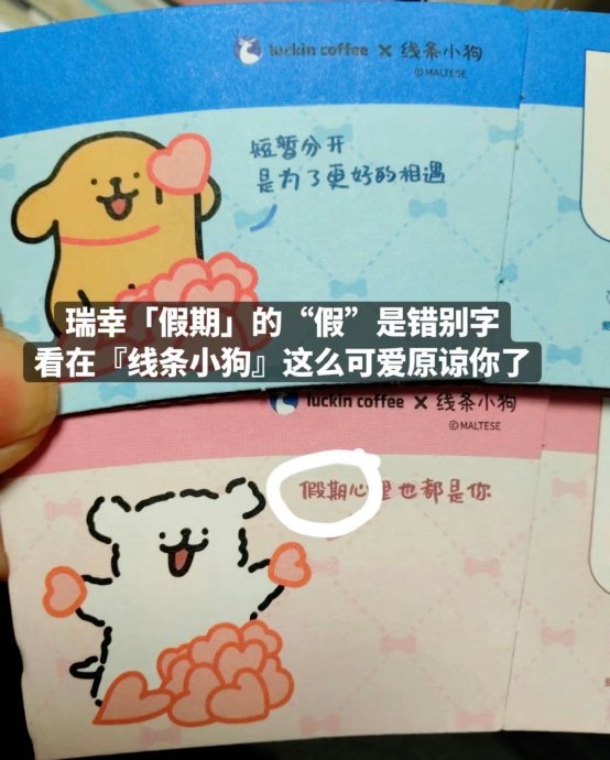 瑞幸假期错别字引热议，设计师被质疑