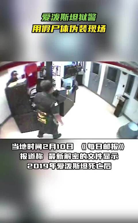 爱泼斯坦死亡后狱警用假尸体误导记者，真尸体被秘密转移