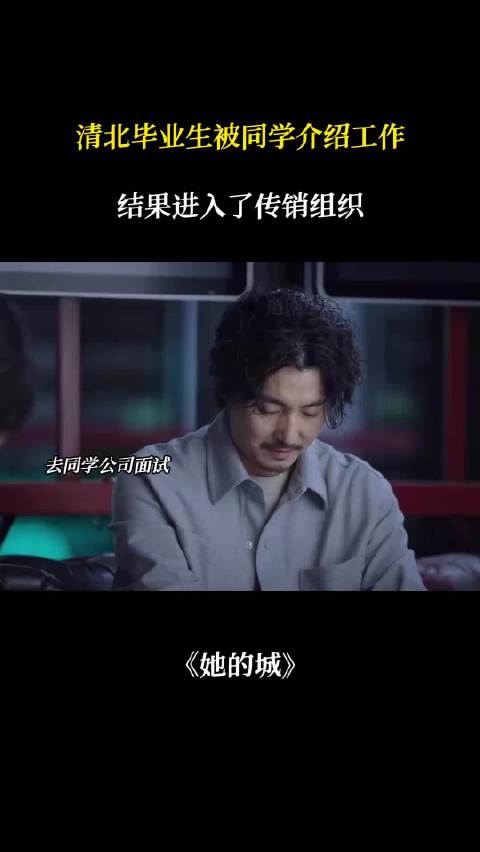 清北毕业生误入传销组织，同学介绍工作成陷阱