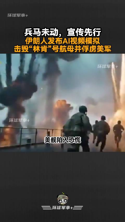 兵马未动，宣传先行，伊朗人发布AI视频模拟击毁“林肯”号航母并俘虏美军