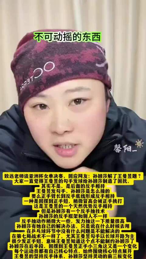 致远复盘：孙颖莎战胜王曼昱是解题了吗？王曼昱的勾手是难题吗？ 孙颖莎