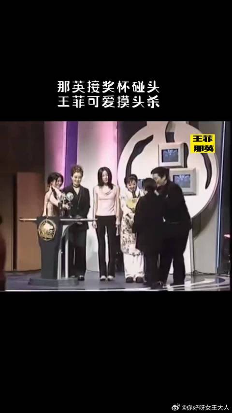 那英头磕到奖杯，王菲可爱摸头杀，老那想牵手手，老王却毫不知情