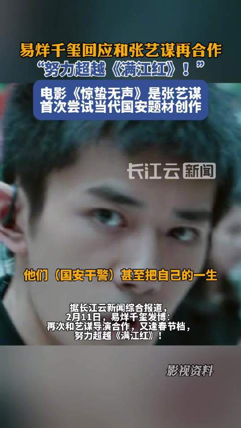 易烊千玺回应和张艺谋再合作：“努力超越《满江红》！”