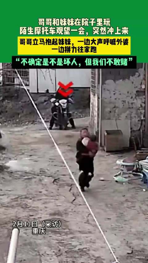 重庆兄妹遇陌生摩托尾随,哥哥抱妹狂奔呼救