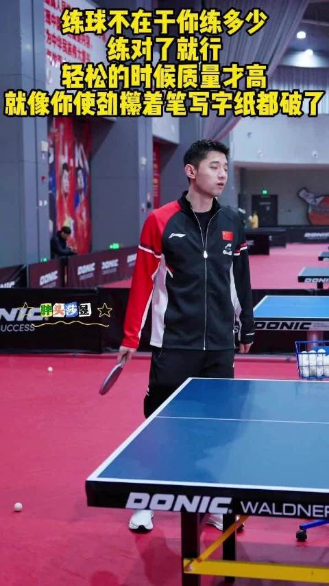 张继科谈练球心得，轻松时质量更高