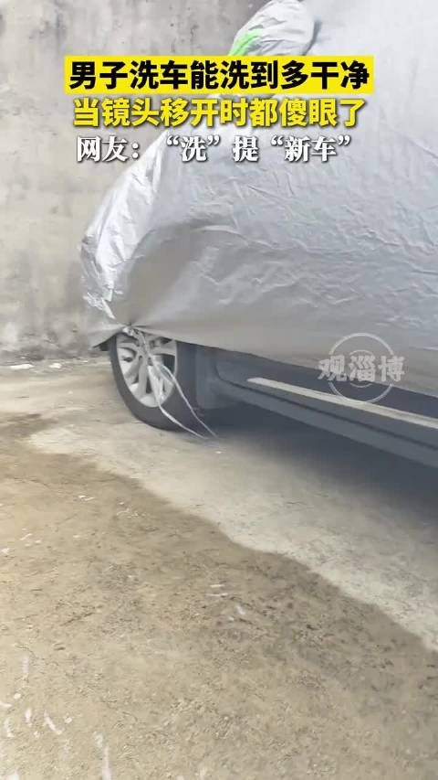 男子洗车能洗到多干净，当镜头移开时都傻眼了