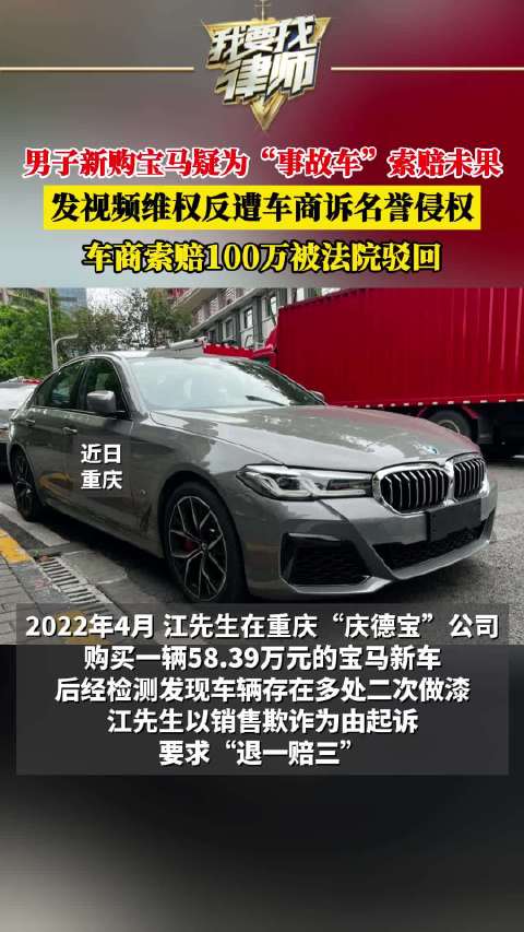 男子新购宝马疑为“事故车”索赔未果，发视频维权反遭车商诉名誉侵权，车商索赔100万被法院驳回