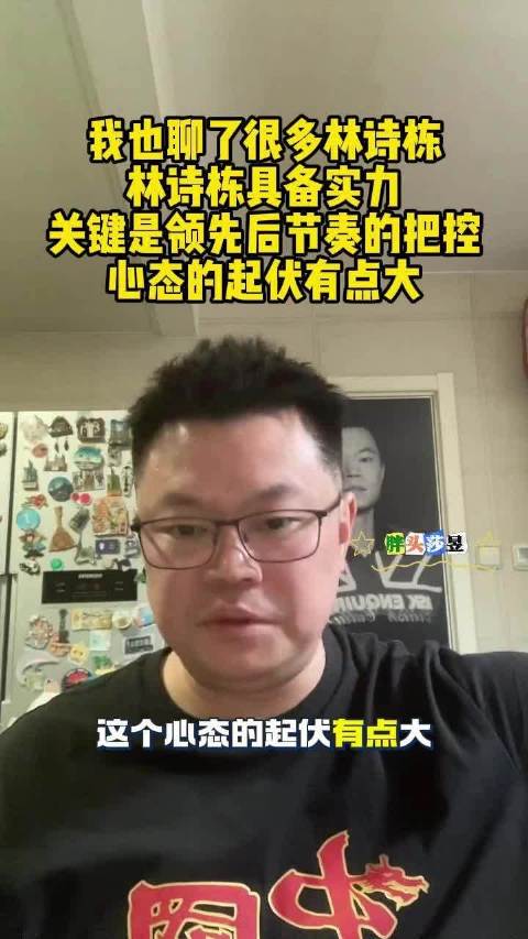 侯英超点评林诗栋3比4不敌户上隼辅，关键在节奏把控