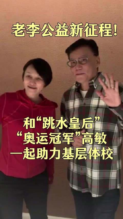 李国庆携手奥运冠军高敏助力基层体校