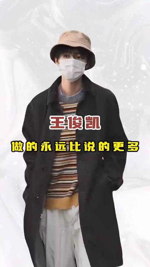 王俊凯以行动回应粉丝期待，分享日常点滴