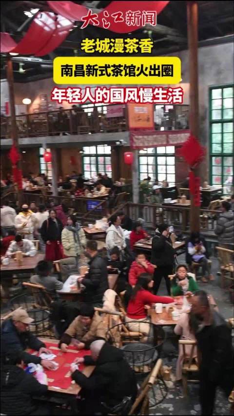大江烟火｜老城漫茶乡 南昌新式茶馆火出圈 解锁年轻人国风慢生活