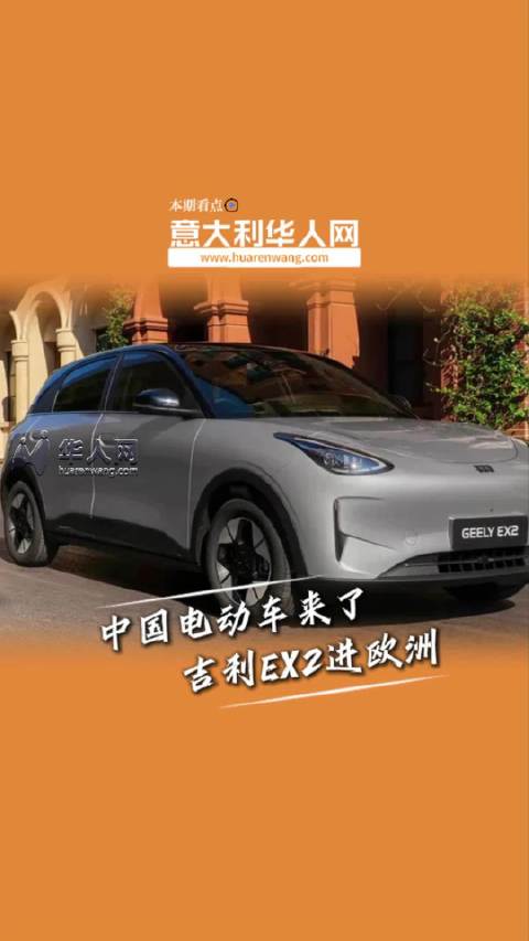 起步价或低于2.5万欧，吉利EX2瞄准欧洲年轻人意大利生活 国产汽车