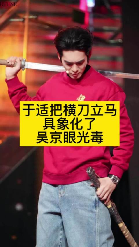于适把横刀立马具象化了，吴京眼光毒