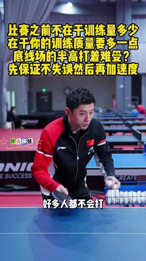 张继科谈训练质量重要性，强调先保稳定再加速度