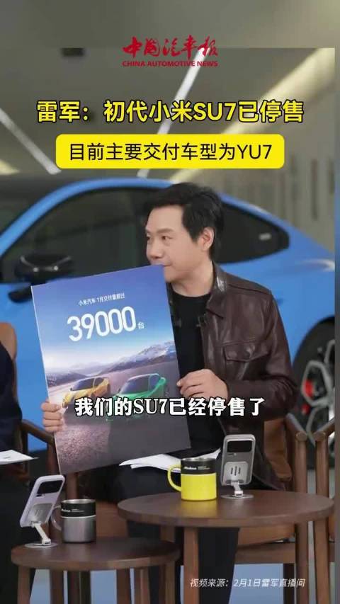 雷军确认第一代SU7停售，车主担忧配件供应