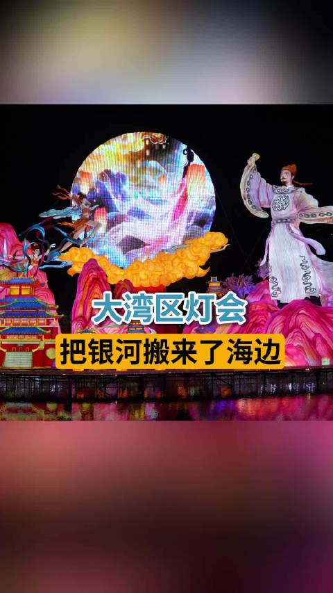 粤港澳大湾区灯会启幕，800亩海岸线点亮90天光影盛宴