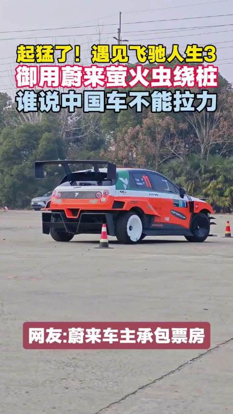 飞驰人生3里有萤火虫，拉力版挺帅啊