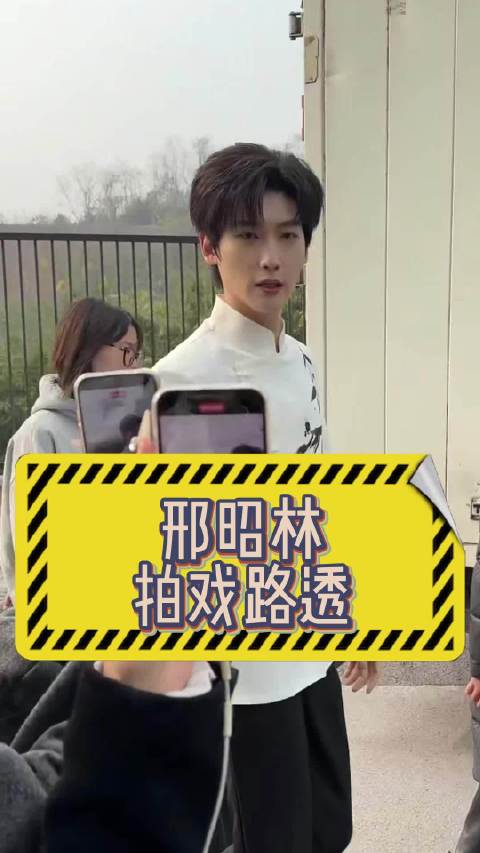 邢昭林片场与粉丝互动告别